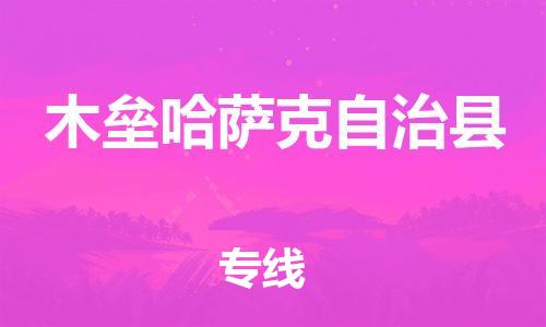 连云港到木垒县物流专线-连云港到木垒县物流公司-连云港到木垒县直达运输物流专线直达往返准时到达