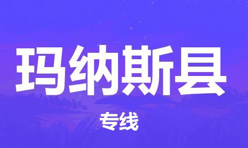 连云港到玛纳斯县物流专线-连云港到玛纳斯县物流公司-连云港到玛纳斯县直达运输物流专线保证时效实时监控