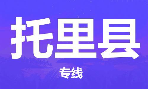 连云港到托里县物流专线-连云港到托里县物流公司-连云港到托里县直达运输物流专线机动性高高效快速 连云港到托里县物流专线-连云港到托里县物流公司-连云港到托里县直达运输物流专线机动性高高效快速