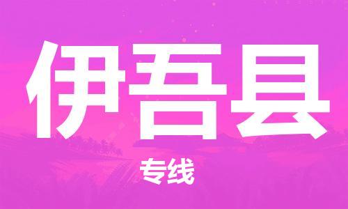 盐城到伊吾县物流专线-盐城到伊吾县物流公司-盐城到伊吾县直达运输物流专线价格优惠价格实惠