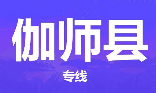 淮安到伽师县物流专线-淮安到伽师县物流公司-淮安到伽师县直达运输轿车托运专线多少天到达 淮安到伽师县物流专线-淮安到伽师县物流公司-淮安到伽师县直达运输轿车托运专线多少天到达