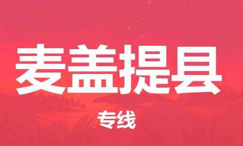 淮安到麦盖提县物流专线-淮安到麦盖提县物流公司-淮安到麦盖提县直达运输货运公司丢损必赔准时到达 淮安到麦盖提县物流专线-淮安到麦盖提县物流公司-淮安到麦盖提县直达运输货运公司丢损必赔准时到达