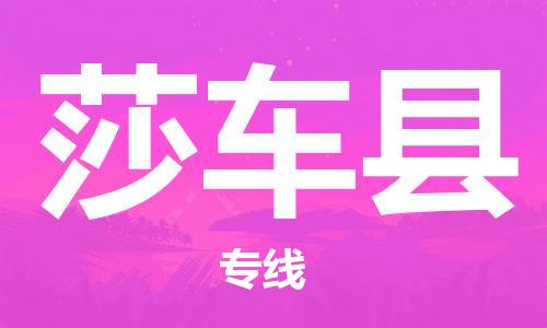 连云港到莎车县物流专线-连云港到莎车县物流公司-连云港到莎车县直达运输物流专线运费多少按时送达 连云港到莎车县物流专线-连云港到莎车县物流公司-连云港到莎车县直达运输物流专线运费多少按时送达