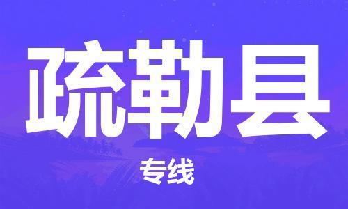 连云港到疏勒县物流专线-连云港到疏勒县物流公司-连云港到疏勒县直达运输危险货物运输专线免费取件