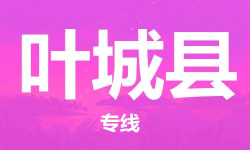 淮安到叶城县物流专线-淮安到叶城县物流公司-淮安到叶城县直达运输危险品运输专线全境派送 淮安到叶城县物流专线-淮安到叶城县物流公司-淮安到叶城县直达运输危险品运输专线全境派送