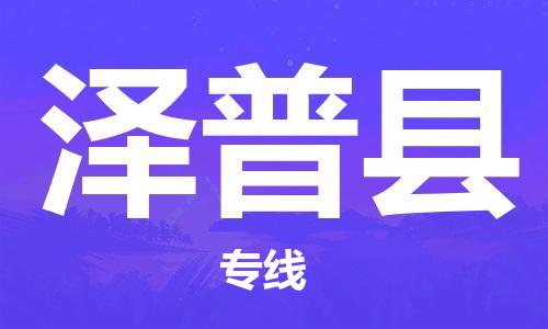 淮安到泽普县物流专线-淮安到泽普县物流公司-淮安到泽普县直达运输物流公司保证时效怎么收货