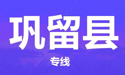 淮安到巩留县物流专线-淮安到巩留县物流公司-淮安到巩留县直达运输危险品运输专线价格透明 淮安到巩留县物流专线-淮安到巩留县物流公司-淮安到巩留县直达运输危险品运输专线价格透明