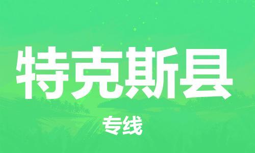淮安到特克斯县物流专线-淮安到特克斯县物流公司-淮安到特克斯县直达运输设备运输专线直达运输