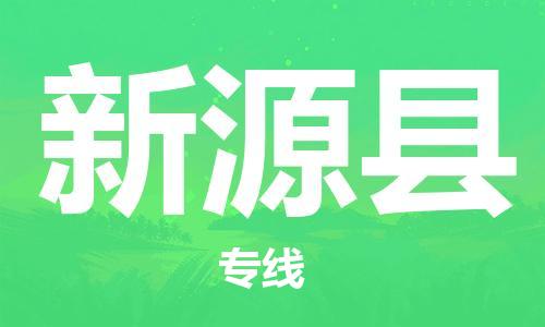 淮安到新源县物流专线-淮安到新源县物流公司-淮安到新源县直达运输装饰材料运输专线要多久时间送货