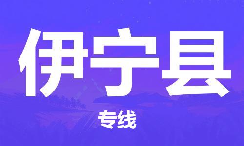 淮安到伊宁县物流专线-淮安到伊宁县物流公司-淮安到伊宁县直达运输装修材料运输专线价格透明公道
