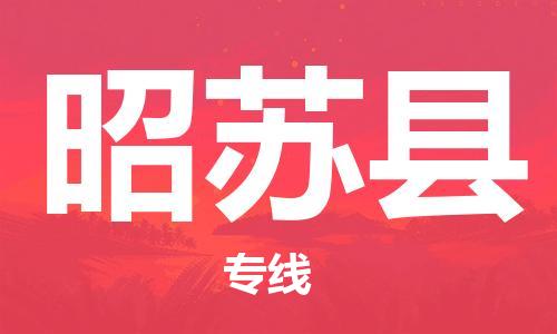 淮安到昭苏县物流专线-淮安到昭苏县物流公司-淮安到昭苏县直达运输汽车配件运输专线时效稳定 淮安到昭苏县物流专线-淮安到昭苏县物流公司-淮安到昭苏县直达运输汽车配件运输专线时效稳定