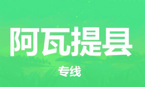 淮安到阿瓦提县物流专线-淮安到阿瓦提县物流公司-淮安到阿瓦提县直达运输物流专线天天发车多少一方 淮安到阿瓦提县物流专线-淮安到阿瓦提县物流公司-淮安到阿瓦提县直达运输物流专线天天发车多少一方