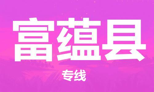 连云港到富蕴县物流专线-连云港到富蕴县物流公司-连云港到富蕴县直达运输物流专线机动性高往返运输