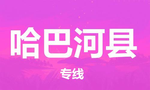 连云港到哈巴河县物流专线-连云港到哈巴河县物流公司-连云港到哈巴河县直达运输贵重货物运输专线要多久时间