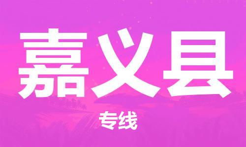 连云港到嘉义县物流专线-连云港到嘉义县物流公司-连云港到嘉义县直达运输日用品运输专线快运直达