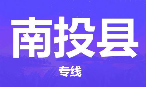 淮安到南投县物流专线-淮安到南投县物流公司-淮安到南投县直达运输装修材料运输专线全境派送