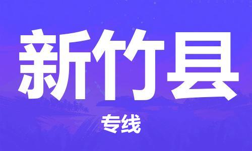 淮安到新竹县物流专线-淮安到新竹县物流公司-淮安到新竹县直达运输五金交电运输专线多长时间